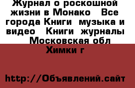 Журнал о роскошной жизни в Монако - Все города Книги, музыка и видео » Книги, журналы   . Московская обл.,Химки г.